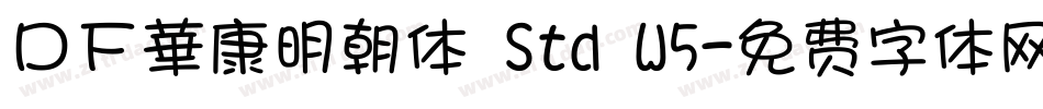 ＤＦ華康明朝体 Std W5字体转换